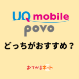 UQモバイルとpovoはどっちがおすすめ？何が違うか比較解説