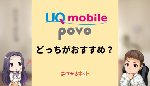 UQモバイルとpovoはどっちがおすすめ？何が違うか比較解説