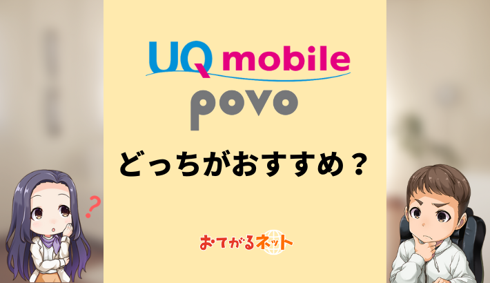 UQモバイルとpovoはどっちがおすすめ？