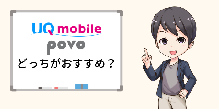 UQモバイルとpovoはどっちがおすすめ？