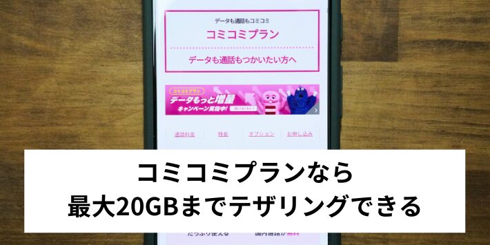 コミコミプランなら最大20GBまでテザリングできる