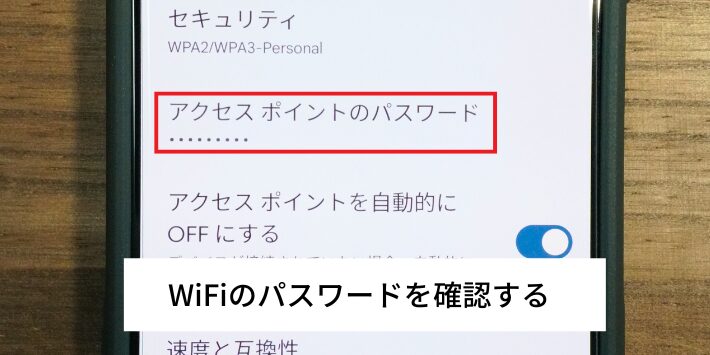 WiFiのパスワードを確認する