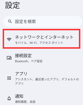 「ネットワークとインターネット」をタップする
