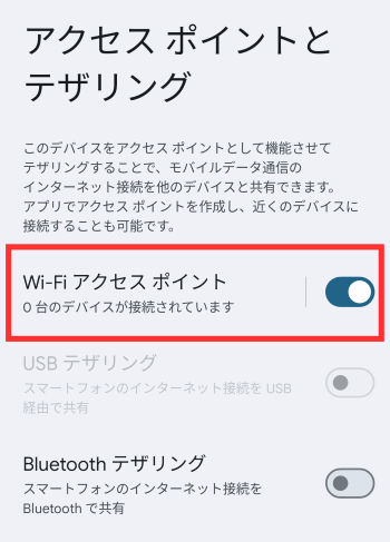 「Wi-Fiアクセスポイント」をオンにする