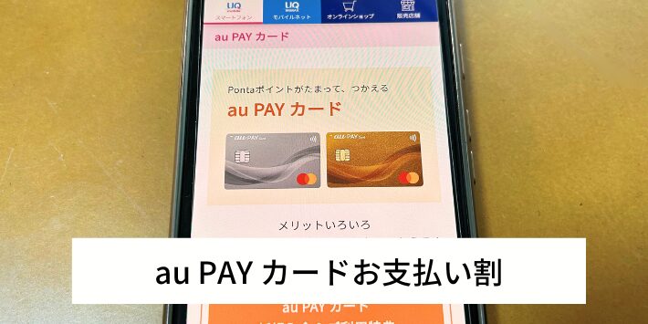 au PAY カードお支払い割