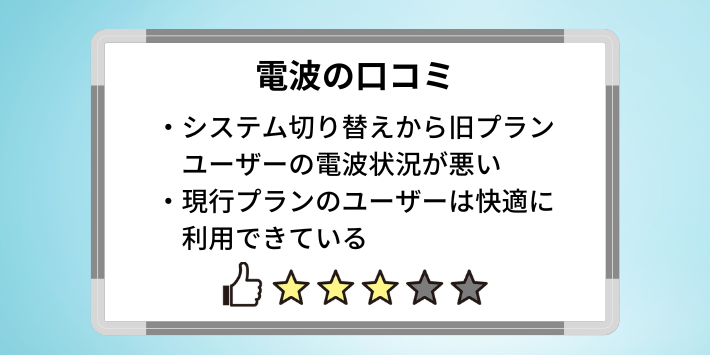 電波が悪いという口コミもある