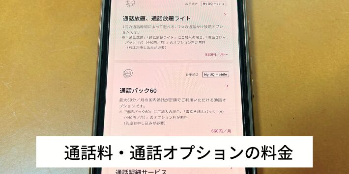 通話料・通話オプションの料金