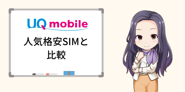 人気格安SIMと比較