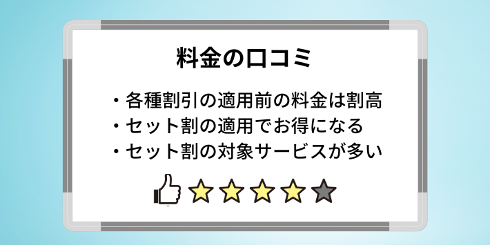 料金の高さが気になる人もいる