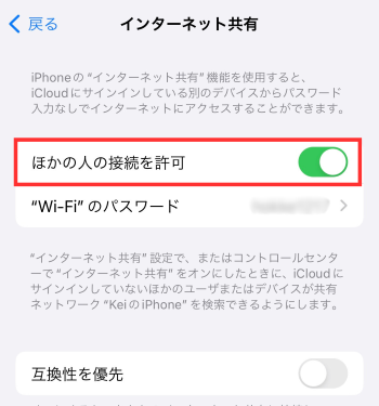 「ほかの人の接続を許可」をオンにする