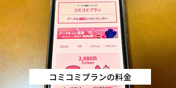 コミコミプランの料金