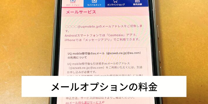 メールオプションの料金