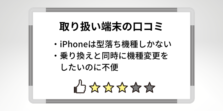 最新のiPhoneが購入できないとの口コミもあった