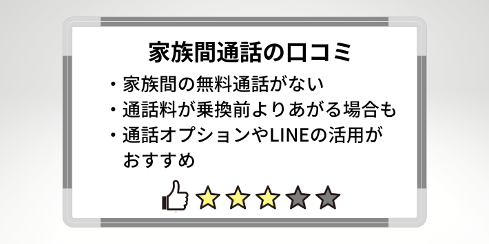 家族間通話がなくて料金が上がった人もいる