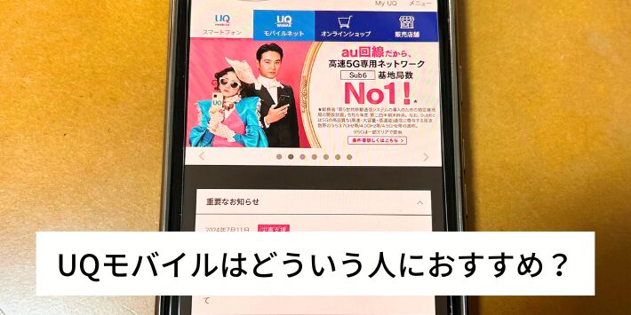 UQモバイルはどういう人におすすめ？