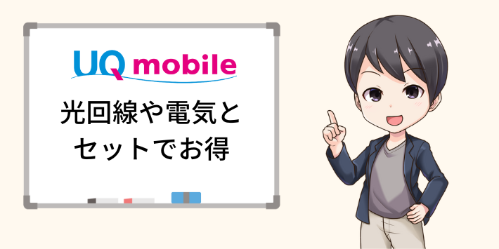 UQモバイルは光回線や電気とセットでお得に使える