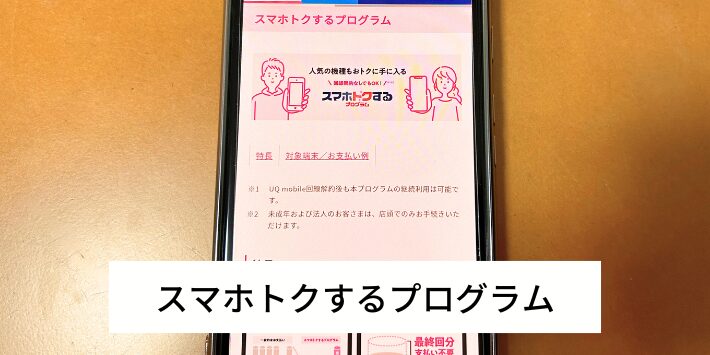 スマホトクするプログラム