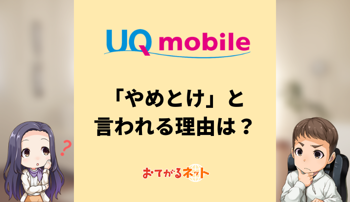 UQモバイルがやめとけと言われる理由は？