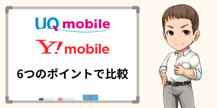 UQモバイルとワイモバイルの違いを6つのポイントで比較