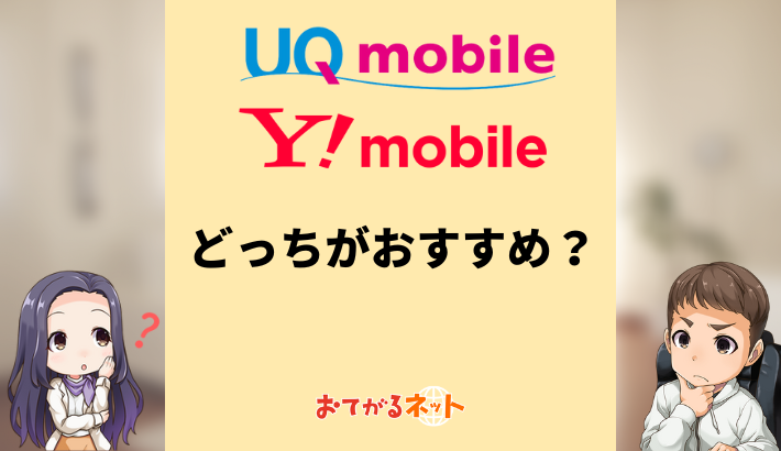 UQモバイルとワイモバイルはどっちがおすすめ？何が違うか比較解説