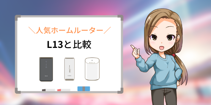 Speed WiFi HOME 5G L13と人気ホームルーターを比較