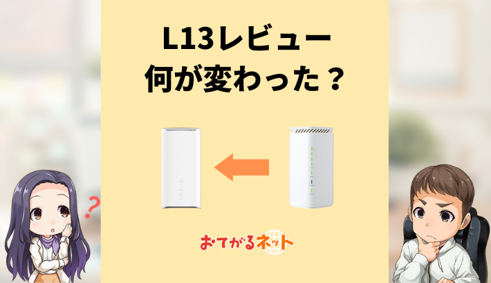 WiMAX 5GのホームルーターSpeed WiFi HOME 5G L13のレビュー！旧