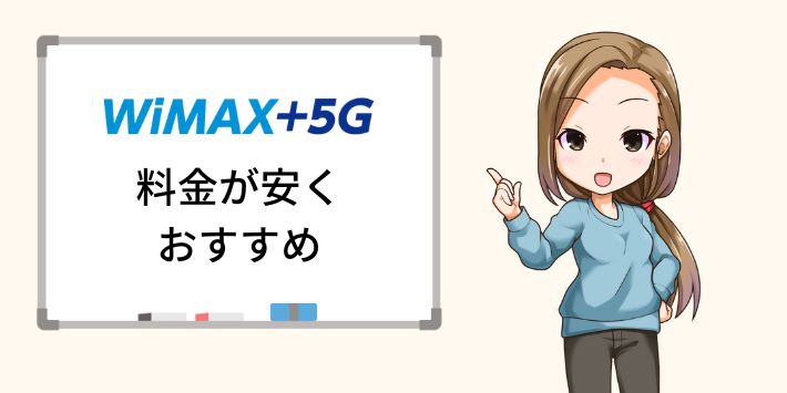 料金で選ぶならWiMAX 5Gがおすすめ