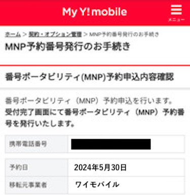 MNP予約申込内容を確認して「申込」をクリックします。