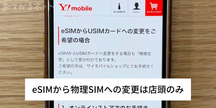 eSIMから物理SIMへの変更は店頭のみ