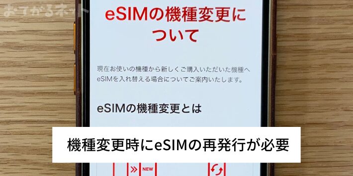 機種変更時にはeSIM再発行が必要