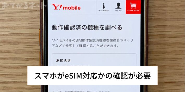 eSIM対応スマホか確認が必要