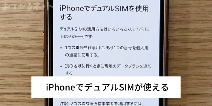 iPhoneでデュアルSIMが使える