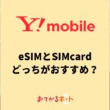 ワイモバイルはeSIMと物理SIMはどっちがおすすめ？