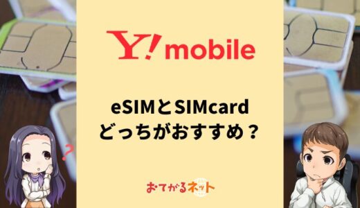 ワイモバイルはeSIMと物理SIMはどっちがおすすめ？