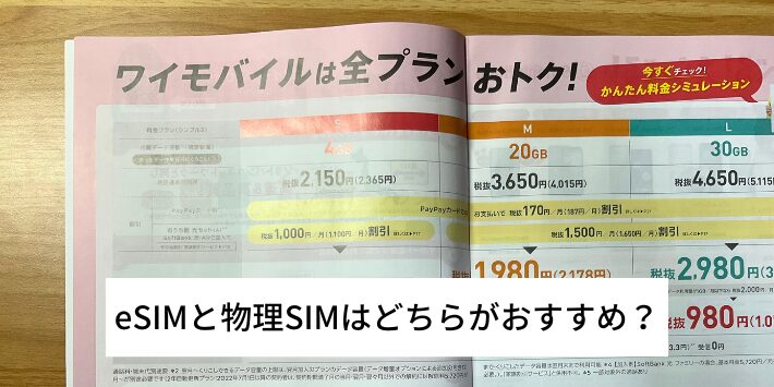 ワイモバイルはeSIMと物理SIMはどっちがおすすめ？