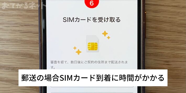 郵送の場合はSIMカード到着までに時間がかかる