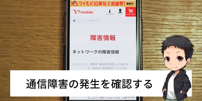 通信障害が起こっていないか確認する