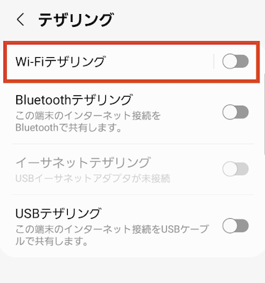 「Wi-Fiテザリング」をタップする