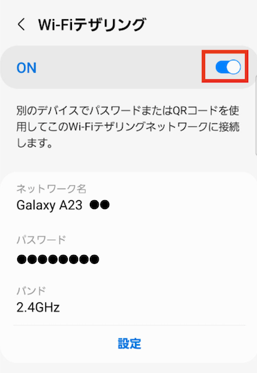 「Wi-Fiテザリング」をON/OFFボタンをタップし、ON（青色）にする