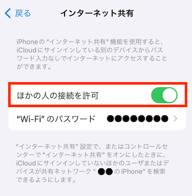 「ほかの人の接続を許可する」をオン（緑色）にする