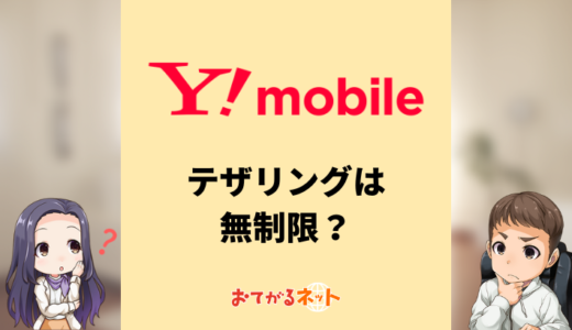 ワイモバイルのテザリングは無制限？wifi代わりに使う方法と注意点