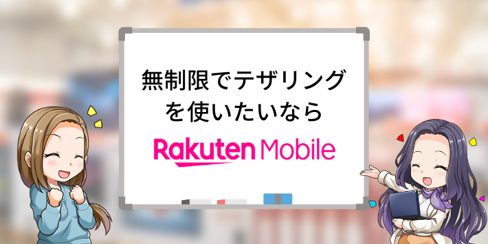 無制限でテザリングを使いたいなら楽天モバイルがおすすめ