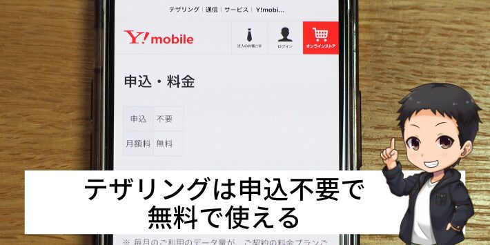 テザリングは申込不要で無料で使える