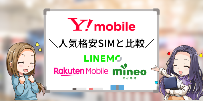 ワイモバイルと人気格安SIMを比較