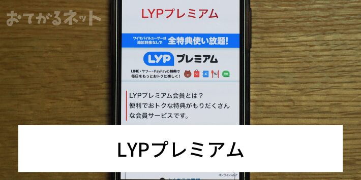 LYPプレミアム