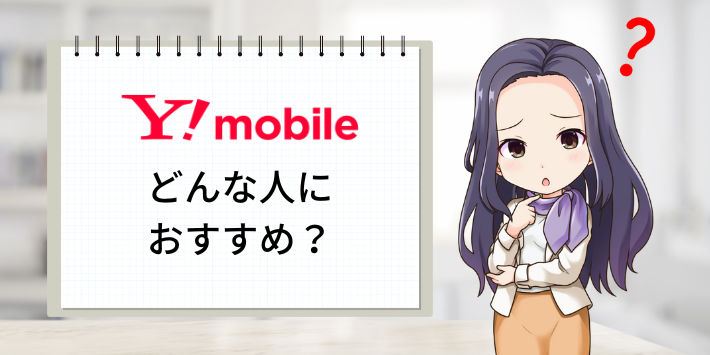 ワイモバイルはどんな人におすすめ？