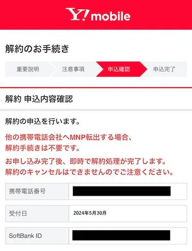 解約申込内容を確認し、間違いがなければ「申込」をタップする