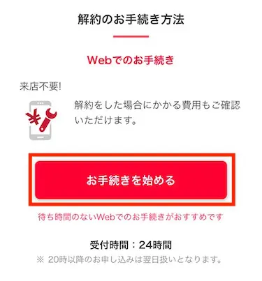 「お手続きを始める」をタップする