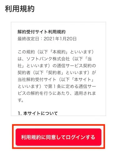 利用規約を確認し、「利用規約に同意してログインする」をタップする