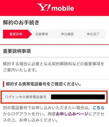 解約する携帯電話番号で間違いがないか確認する